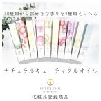 ネイルオイル キューティクルオイル 3本えらべる ペンタイプ 化粧品登録商品 ナチュラル ジェルネイル オイル 保湿 無香料 キンモクセイ カモミール ラベンダー
