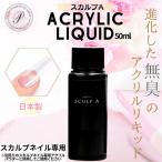 アクリルリキッド スカルプA 無臭 ネイル スカルプ スカルプチュア スカルプネイル 50ml アクリルパウダー 長さだし 長爪 ジェルネイル カラージェル