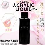 アクリルリキッド スカルプA 無臭 ネイル スカルプ スカルプチュア スカルプネイル 100ml アクリルパウダー 長さだし 長爪 ジェルネイル カラージェル