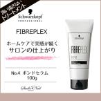 シュワルツコフ FIBREPLEX ファイバープレックス No.4 ボンド セラム 100ｇ