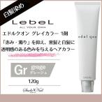 ショッピング白髪染め edolqon エドルクオン グレイカラー Gr グレージュ 120g 白髪染め 1剤 ベースカラー lebel ルベル