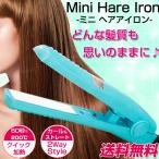 ヘアアイロン カール ストレート コテ アイロン ミニ 訳あり コンパクト クイック加熱 2Way 200℃ 軽量 髪つや 髪型 旅行 持ち歩きOK ブルー 青