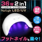 ジェルネイル UV LEDライト ネイルライト ネイルドライヤー 36ｗ レジン タイマー付 高速硬化 ハイパワー USB 訳あり 最安値に挑戦中!!