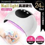 UV LEDライト ネイルライト ジェルネイル ネイルドライヤー 24ｗ 8灯 レジン タイマー付 高速硬化 ハイパワー ダブル光源 USB 最安値に挑戦中