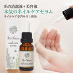 ネイルケアセラム 爪清潔液 美容液 清浄液 ネイルケア専門店開発 18ml ティーツリー  ケラチン  ハイポニキウム アンティセプト フェアウェル プリナチュール