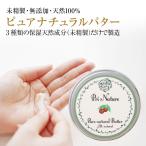 ピュアナチュラルバター ボディケアバター シアバター コクムバター ゴールデンホホバオイル 未精製 手荒れ防止 ハンドケアサロン品 プリナチュール