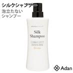 アーダン シルクシャンプー 500ml 泡なしシャンプー ボディソープ ノンシリコン 国産シルク ADAN アーダン化粧品【DM】 海外×