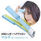 USB シュガーアイロン マルチ ストレート・カールアイロン イージースタイラー ヘアアイロン コジット【SIB】 海外×