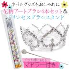 マドラー付き お花柄アートブラシセット＆プリンセスブラシスタンド(DM) 海外× 爆買