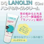 DQ ラノリン ハンド＆ネイルクリーム 60ml【DM】 海外×