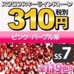 Yahoo! Yahoo!ショッピング(ヤフー ショッピング)《SS7/ピンク・パープル系》  スワロフスキーラインストーン メール便OK（DM）