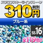 Yahoo! Yahoo!ショッピング(ヤフー ショッピング)《SS16/ブルー系》  スワロフスキーラインストーン メール便OK（DM）