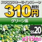 Yahoo! Yahoo!ショッピング(ヤフー ショッピング)《SS20/グリーン系》  スワロフスキーラインストーン メール便OK（DM）