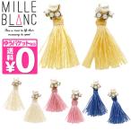 Mille Blanc（ミルブラン） 2WAYフリンジピアスパール メール便無料【DM】