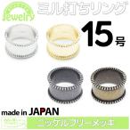 Yahoo! Yahoo!ショッピング(ヤフー ショッピング)NDR-0001 ジュエリーパーツ ミル打ちリング 15号 Jewelry Parts メール便OK【DM】