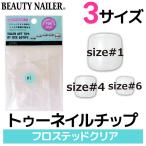 BEAUTY　NAILER　サロンアートチップス　トゥーネイル　バイサイズ　フロステッドクリア　フット用ネイルチップ　ビューティーネイラー　メール便OK　在庫有