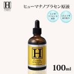 ヒューマナノ プラセン原液 100ml 美容液 ヒト型 プラセンタ 原液  エイジングケア ビタミンC シワ (DM) 海外×