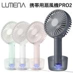 LUMENA 携帯用扇風機 FAN PRO2 ルーメナー ポータブル USB ファン（KMCO）【SIB】 海外×