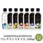 選べる2本セット アシュレイ＆バーウッド ランプフレグランスオイル 500ml ASHLEIGH＆BURWOOD ニシカワ(SIB) 海外×