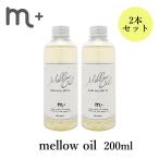 2本セット m＋ エムプラス メロウオイル mellow oil 200ml クローバー ヘアオイル(DM) 海外×
