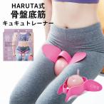 HARUTA式 骨盤底筋キュキュトレーナー(SIB) 海外×