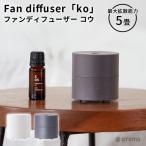ファンディフューザー コウ Fan diffuser ko アロマディフューザー（CORE）【SIB】 海外×