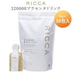 リッカ 320000プラセンタドリンク スマートパック 15g×30包 RICCA 高濃度プラセンタスキンケアシリーズ（SLB）【DM】 海外×