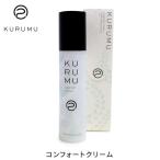 KURUMU コンフォートクリーム 50g クルム 保湿クリーム モンモリロナイト配合 メール便無料(DM) 海外×