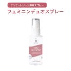 ビオトゥルム フェミニンデュオスプレー 50ml デリケートゾーン専用 スプレー リフレッシュ メール便可(DM) 海外×