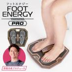 ポイント10倍★豪華特典付 保阪尚希プロデュース フットエナジープロ FE-002 FOOT ENERGY PRO 足裏 EMS （JMP）【SIB】 海外×