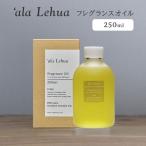 ala зеркальный a аромат масло 250mL *ala Lehua Lead диффузор заправка изменение содержания . для (SIB) за границей ×