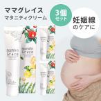 3個セット ママグレイス 120g mamAn Grace 妊娠線予防クリーム【DM】【ST】 海外×