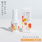 明日わたしは柿の木にのぼる フェミニンミスト 30ml デリケートゾーンケア用化粧水(DM) 海外×