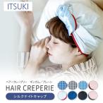 ショッピングナイトキャップ ITSUKI HAIR CREPERIE GINGHAM PLAIN ナイトキャップ ヘアークレープリー （BTN） メール便無料【SIB】 海外×