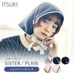 ITSUKI SISTER PLAIN ナイトキャップ シスター プレーン シルク 就寝用（BTN）メール便無料【SIB】 海外×