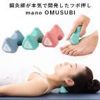 mano OMUSUBI 鍼灸師が本気で開発したツボ押し 指圧代用器 おむすび ストレス解消（HOLI）【SIB】 海外×