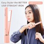 Easy Styler the BETTER USB STRAIGHT IRON ストレートアイロン(SIB) 海外×