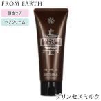 フロムアース プリンセスミルク 100g FROM EARTH ヘアトリートメント（KART）【SIB】 海外×