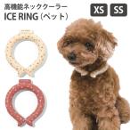 ICE RING (ペット) XS・SSサイズ 高機能ネッククーラー ペット用品 アイスリング メール便無料【DM】 海外×