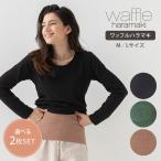 選べる2枚セット ワッフルハラマキ waffle haramaki ワッフル 腹巻 ワッフル生地 薄手 温活  メール便無料(DM) 海外×