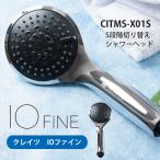 ショッピングクレイツ クレイツ イオファイン IOファイン シャワーヘッド CITMS-X01S ウルトラファインバブル 5段階モード 節水 （BWLD）【SIB】 海外×