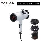 エトロアメニティ付 YAMAN スカルプドライヤープロ ヤーマン スカルプドライヤー プロ ドライヤー ヘッドスパ 振動 頭皮 HC-9W （BWLD）【SIB】 海外×