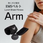 LBF Arm EMSベルト リストバンド コントローラー付き 運動 鍛える 筋トレ 簡単 EMS トレーニング メーカー直送 代引き不可 海外×