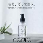 cadre ヘアオイル 洗い