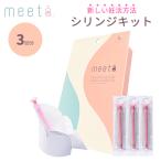 ショッピングタンポン 正規販売店 シリンジ法 meeta キット ミータ 3回分 日本製 家庭用 タイミング法 妊活 妊活用 不妊 シリンジキット シリンジ法 メール便無料(DM)海外×