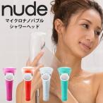 nude マイクロ・ナノバブルシャワーヘッド ヌード ISOLAFELICE イゾラフェリーチェ【SIB】 海外×