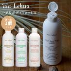 選べる3個セット アラレフア ヘア＆ボディウォッシュ 300ml ‘ala Lehua シャンプー ボディソープ 全身シャンプー 天然保湿成分 保湿 オーガニック(SIB)海外×