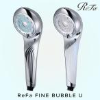 正規品 リファ ファインバブル U ホワイト シルバー ReFa FINE BUBBLE U シャワーヘッド ファインバブル マイクロバブル 節水 (SIB)