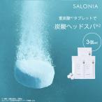 3個セット SALONIA サロニア ブーストケア タブレット 12錠 重炭酸 炭酸 シャワー ファインバブル シャワーヘッド 入浴剤 コラーゲン ヒアルロン酸(SIB)海外×