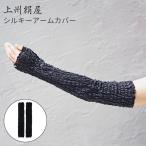 アイマスク付 上州絹屋 シルキーアームカバー シルク 100% 絹 日本製 抗菌 肌にやさしい シンプル 紫外線 日焼け防止 伸縮性 おしゃれ アッシュコンセプト(DM)
